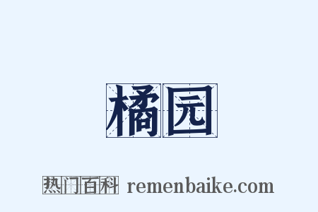 橘园是什么意思的图片